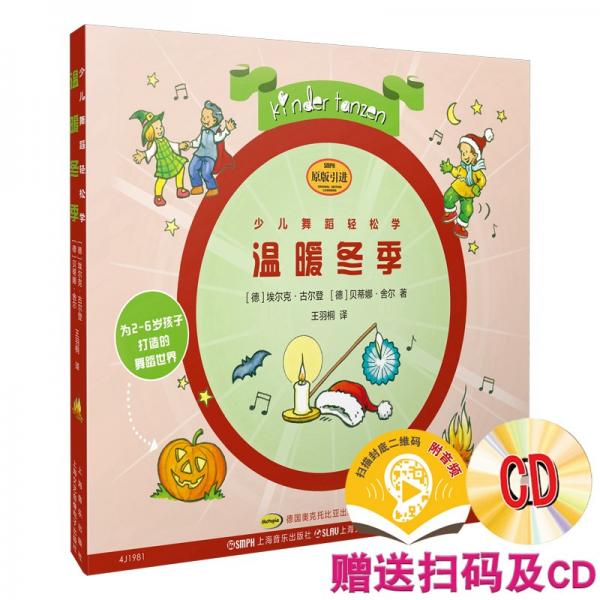 少兒舞蹈輕松學(xué)·溫暖冬季（附CD一張）