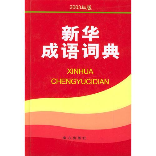 新华成语词典（2003年版）