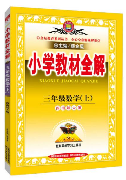 小学教材全解工具版·三年级数学上 西南师大版 2015秋