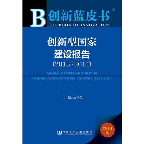 創(chuàng)新藍(lán)皮書(shū):創(chuàng)新型國(guó)家建設(shè)報(bào)告（2013-2014）