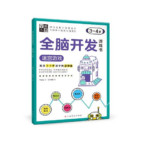 学前儿童全脑开发游戏书—迷宫游戏（3-4岁）