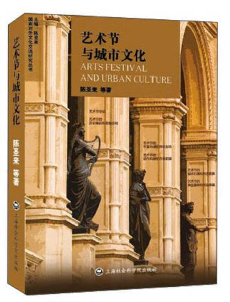 國家對(duì)外文化交流研究叢書：藝術(shù)節(jié)與城市文化