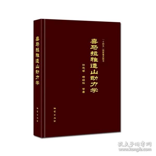 喜馬拉雅造山動力學 許志琴院士等著