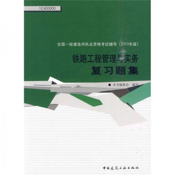 全国一级建造师执业资格考试辅导（2010年版）：铁路工程管理与实务复习题集