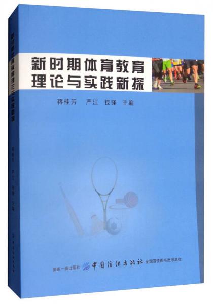 新時期體育教育理論與實(shí)踐新探