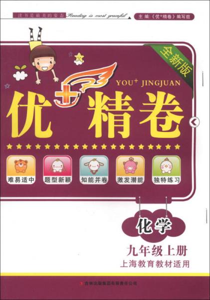 優(yōu)+精卷：化學(xué)