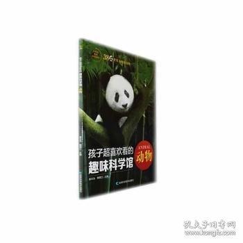孩子超喜歡看的趣味科學(xué)館——動物