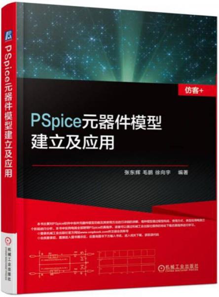 PSpice元器件模型建立及应用