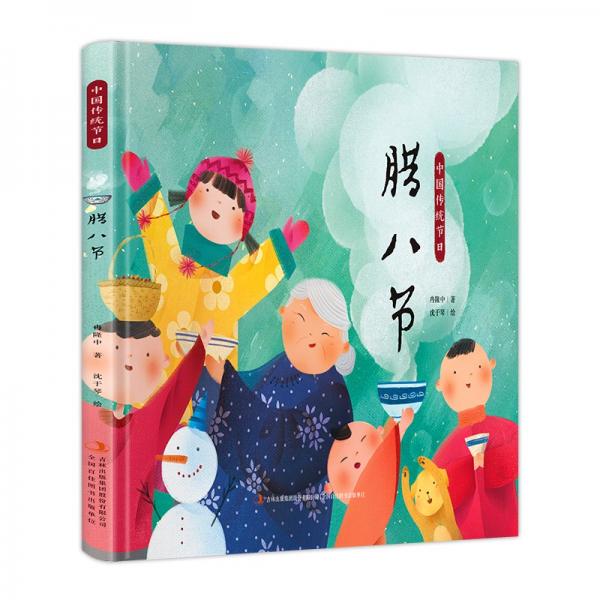中國(guó)傳統(tǒng)節(jié)日繪本：臘八節(jié)（精裝全彩繪本）