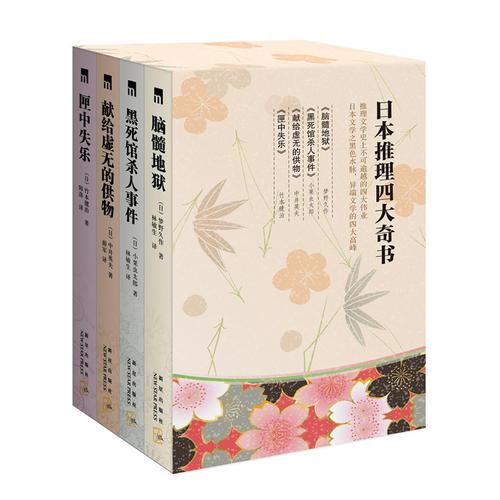 日本推理四大奇書（推理文學史上的不可逾越的四大偉業，日本文學之“黑色水脈”，異端文學的四大高峰。）