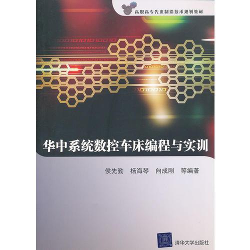 華中系統(tǒng)數(shù)控車床編程與實訓（高職高專先進制造技術規(guī)劃教材）
