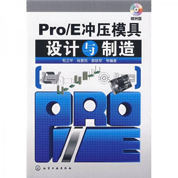 Pro/E冲压模具设计与制造