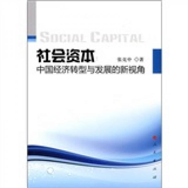 社會(huì)資本