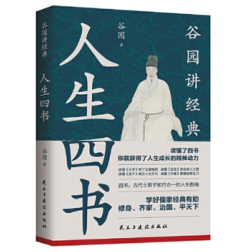 人生四書