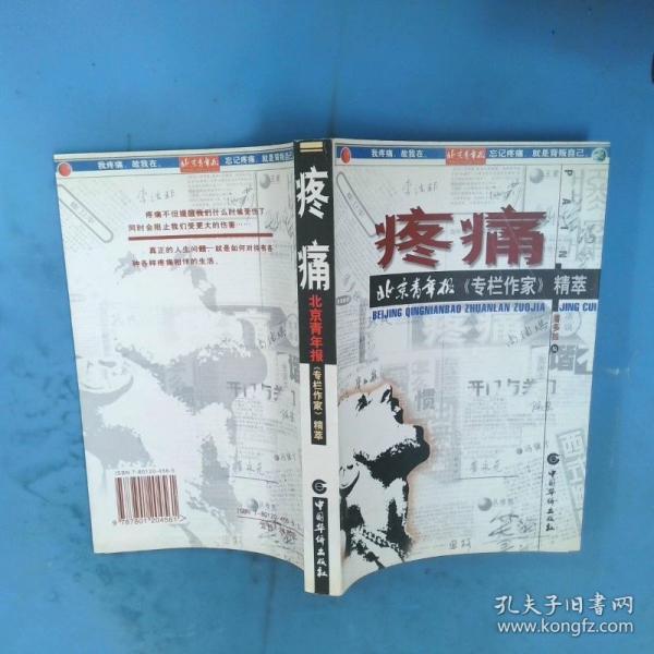 疼痛:北京青年報(bào)《專欄作家》精萃