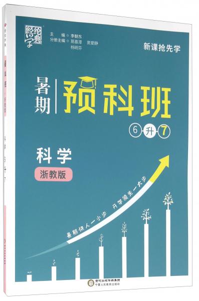 經(jīng)綸學典·暑期預科班：科學