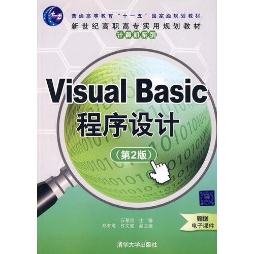 Visual Basic程序设计（第2版）（新世纪高职高专实用规划教材——计算机系列）