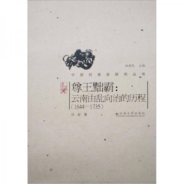 尊王黜霸：云南由亂向治的歷程（1644-1735）