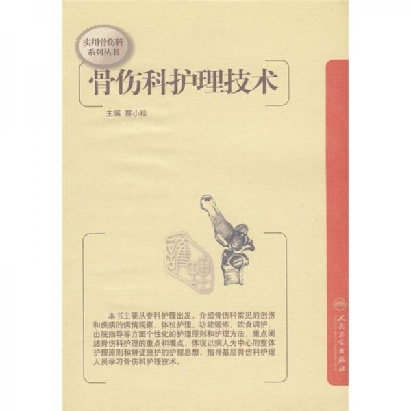 实用骨伤科系列丛书·骨伤科护理技术