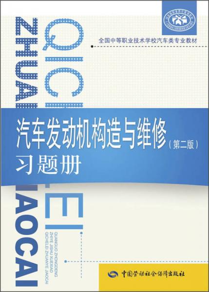 汽车发动机构造与维修（第二版）习题册/全国中等职业技术学校汽车类专业教材