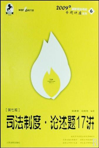 司法制度·論述題22講