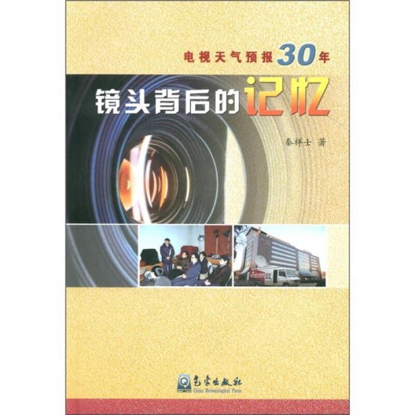 电视天气预报30年：镜头背后的记忆