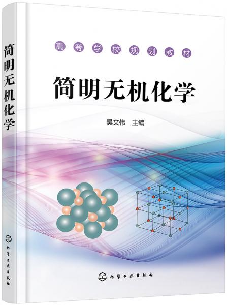 簡明無機化學