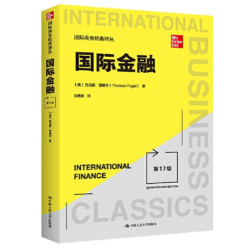 國際金融（第17版）（國際商務(wù)經(jīng)典譯叢）