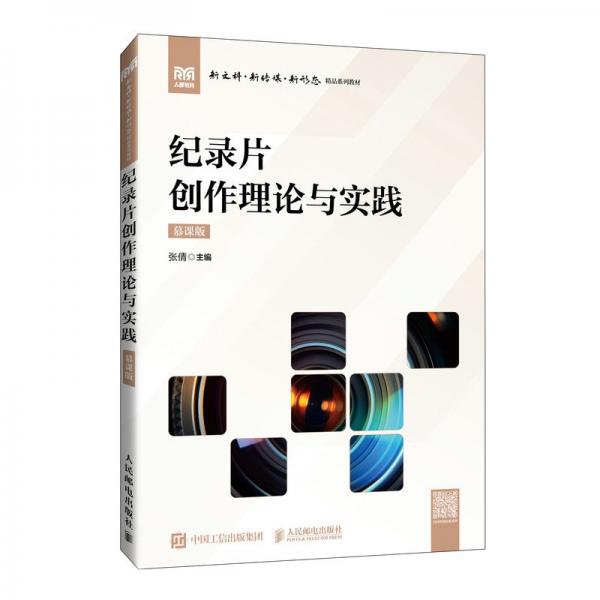 紀錄片創(chuàng)作理論與實踐（慕課版）