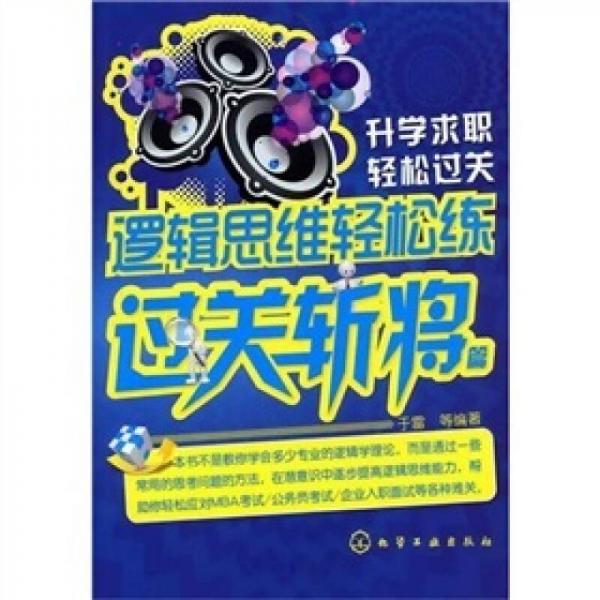 逻辑思维轻松练：过关斩将篇