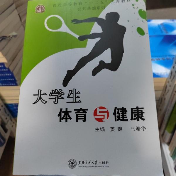 大學(xué)生體育與健康