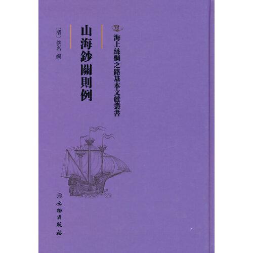 海上丝绸之路基本文献丛书·山海钞关则例