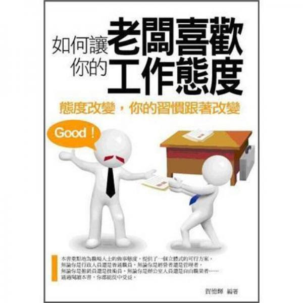 如何讓老板喜歡你的工作態(tài)度