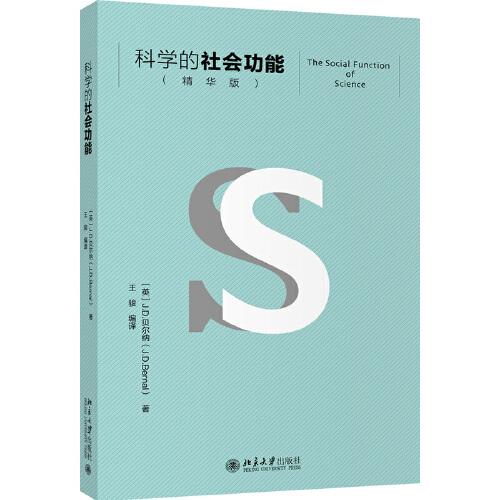 科學(xué)的社會功能（精華版）