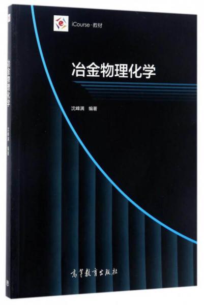 iCourse·教材：冶金物理化學(xué)