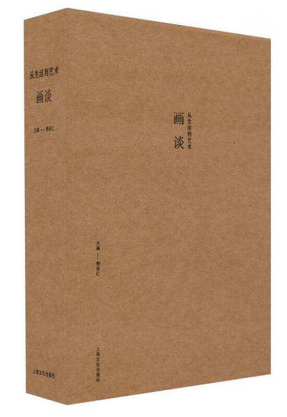 從生活到藝術(shù)·畫(huà)談（套裝共3冊(cè)）
