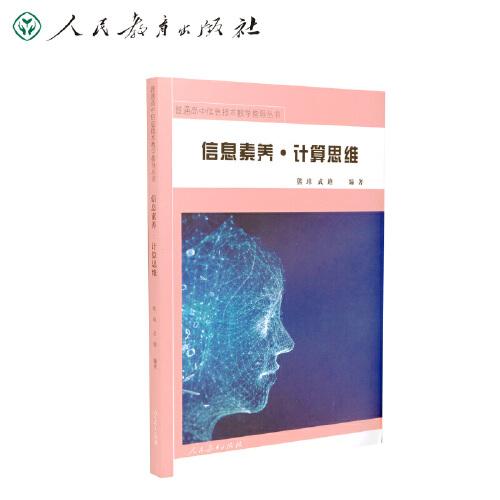 信息素养·计算思维