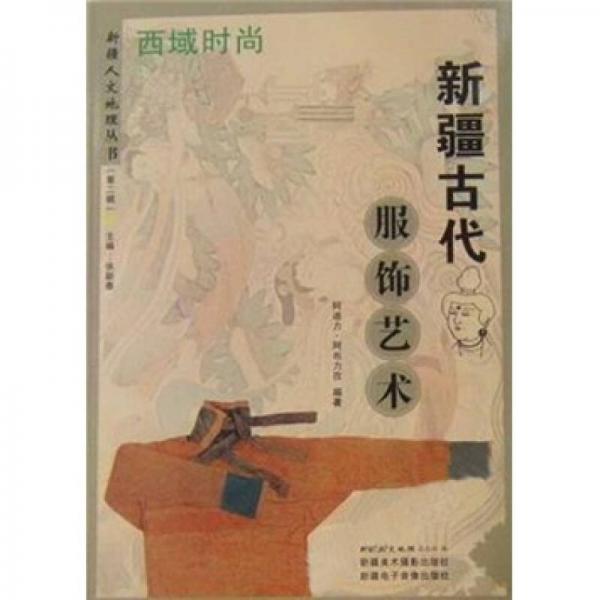 西域時尚-新疆古代服飾藝術(shù)