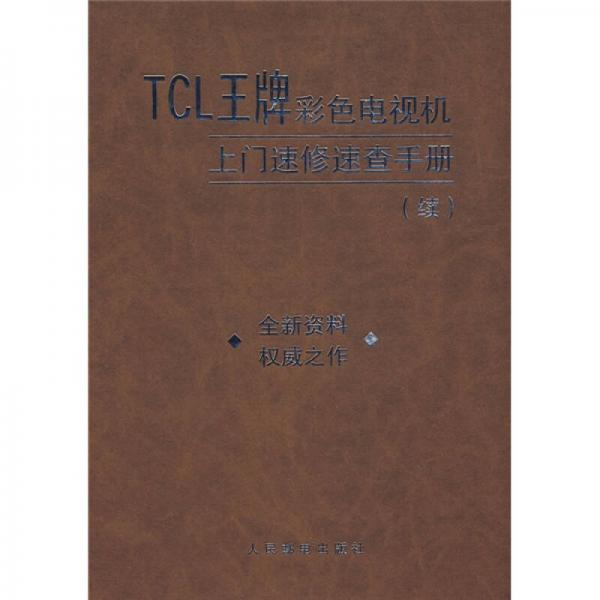 TCL王牌彩色電視機(jī)上門速修速查手冊（續(xù)）