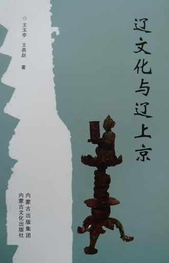 遼文化與遼上京