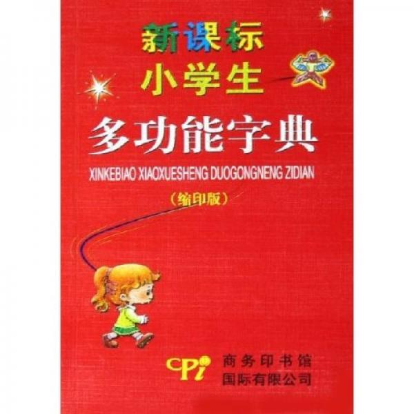 新課標(biāo)小學(xué)生多功能字典（縮印版）