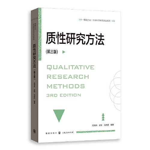 質(zhì)性研究方法（第三版）