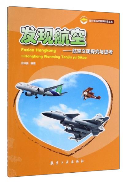 发现航空：航空文明探究与思考/青少年航空研学科普丛书