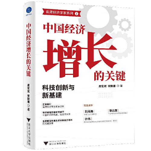 中國(guó)經(jīng)濟(jì)增長(zhǎng)的關(guān)鍵：科技創(chuàng)新與新基建（全面解讀支撐未來中國(guó)經(jīng)濟(jì)增長(zhǎng)的關(guān)鍵要素）