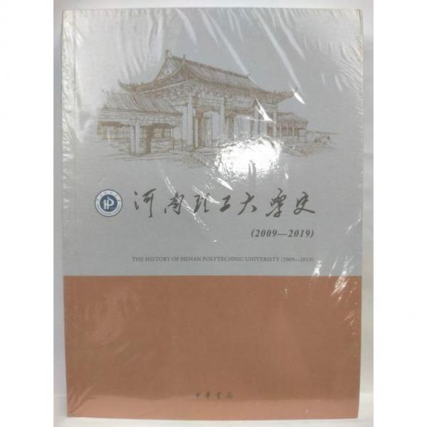 正版圖書(shū) 河南理工大學(xué)史2009-2019 9787101140873 中華書(shū)局
