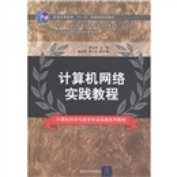 計(jì)算機(jī)網(wǎng)絡(luò)實(shí)踐教程/普通高等教育“十一五”國(guó)家級(jí)規(guī)劃教材