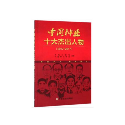 中国种业十大杰出人物（2012—2017）