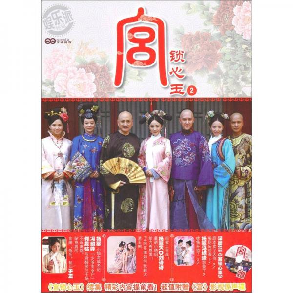 宮鎖心玉2
