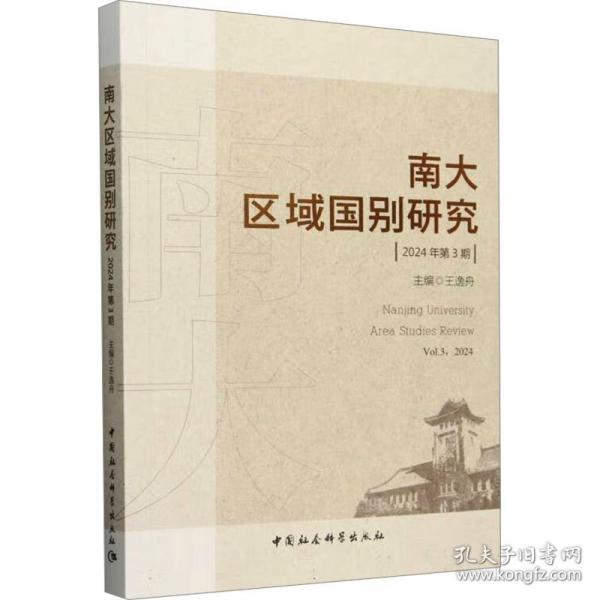 南大区域国别研究