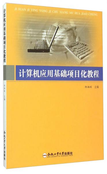 計(jì)算機(jī)應(yīng)用基礎(chǔ)項(xiàng)目化教程